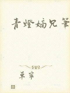 青灯嫡兄笔趣阁