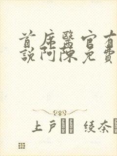 首席医官有声小说阿陈免费听封面