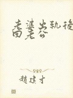 老婆出轨后为挽回老公