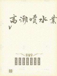 高潮喷水业余av