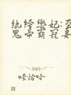 纨绔乐妃:至尊鬼帝霸宠妻下载封面