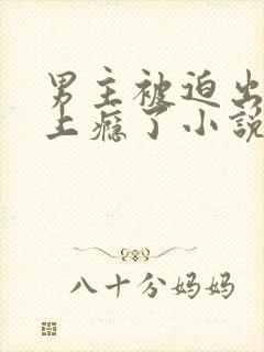 男主被迫出轨后上瘾了小说免费阅读