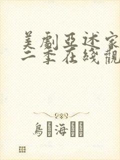 美剧亚述家族第二季在线观看