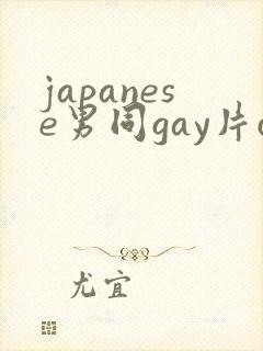 japanese男同gay片certain
