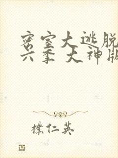 密室大逃脱 第六季 大神版封面