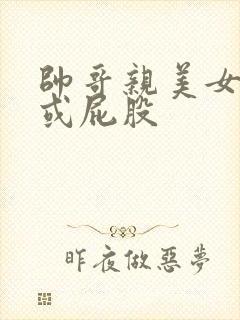 帅哥亲美女的胸或屁股封面