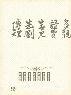 傅先生请多指教短剧免费观看