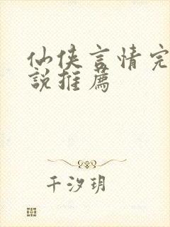 仙侠言情完结小说推荐
