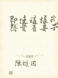 即使这样我也依然爱着妻子动漫免费观看全集封面