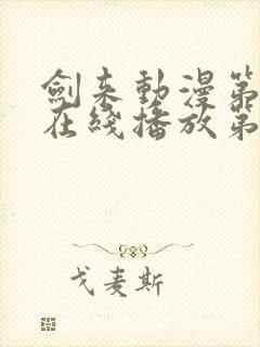 剑来动漫第二季在线播放第八集免费观看