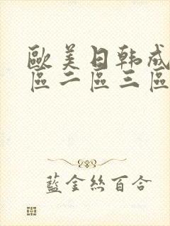 欧美日韩成人一区二区三区在线
