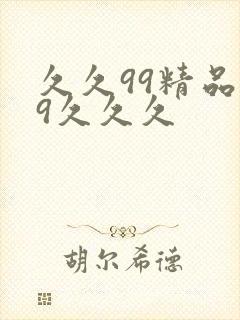 久久99精品99久久久