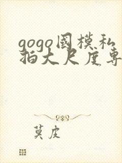 gogo国模私拍大尺度专业人体封面