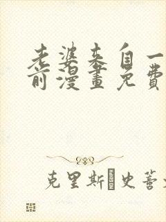 老婆来自一千年前漫画免费看