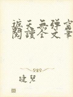 遮天无弹窗免费阅读全文笔趣阁