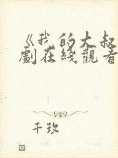《我的大叔》韩剧在线观看免费高清