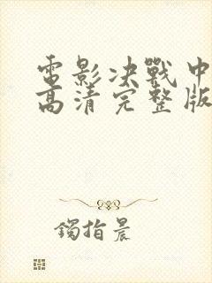 电影决战中途岛高清完整版在线观看