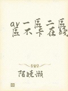 av一区二区三区不卡在线看