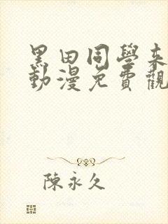 黑田同学来我家动漫免费观看全集在