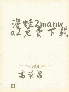 漫蛙2manwa2免费下载封面