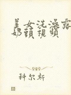 美女洗澡露大胸奶头视频
