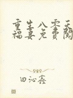 重生八零天降小福妻免费阅读封面