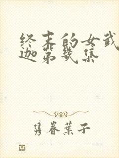 终末的女武神释迦第几集