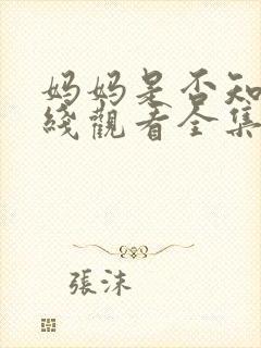 妈妈是否知道在线观看全集免费播放