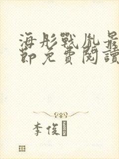 海彤战胤最新章节免费阅读无弹窗