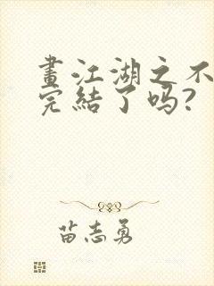 画江湖之不良人完结了吗?