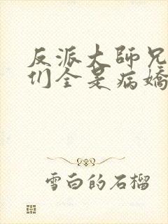 反派大师兄师妹们全是病娇下载封面