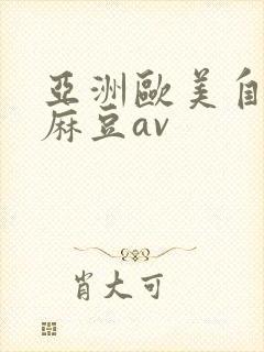 亚洲欧美自拍偷麻豆av封面