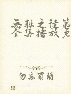 无耻之徒第十季全集播放免费观看