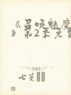 《召唤魅魔妈妈》第2季免费观看封面