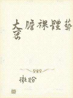 大胆裸体艺术私密封面