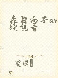 森日向子av在线观看封面