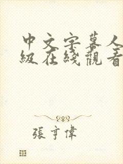 中文字幕人妻三级在线观看