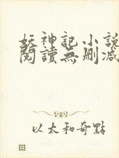 妖神记小说免费阅读无删减