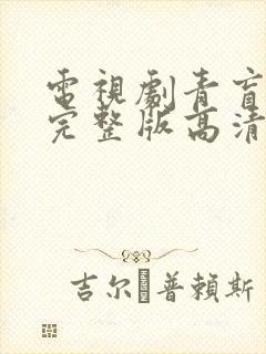 电视剧青盲免费完整版高清在线观看