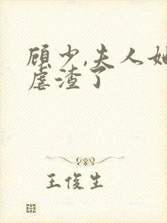 顾少,夫人她又虐渣了