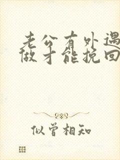 老公有外遇怎么做才能挽回