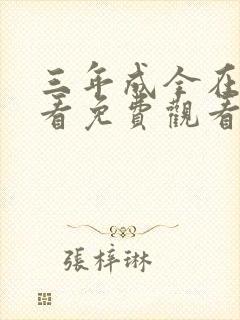 三年成全在线观看免费观看第一季