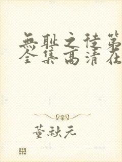 无耻之徒第十季全集高清在线观看
