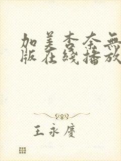 加美杏奈无删减版在线播放封面