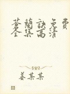 苍兰诀免费观看全集高清