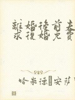 离婚后前夫哭着求复婚免费