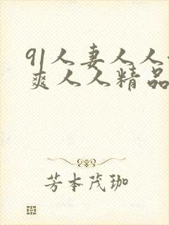 91人妻人人澡爽人人精品