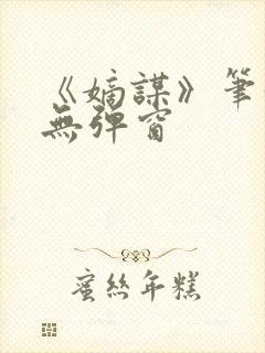 《嫡谋》笔趣阁无弹窗