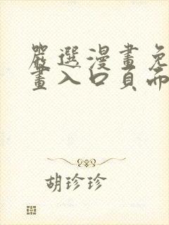 严选漫画免费漫画入口页面弹窗