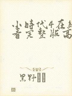 小时代4在线观看完整版高清